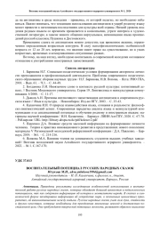 ВОСПИТАТЕЛЬНЫЙ ПОТЕНЦИАЛ РУССКИХ НАРОДНЫХ СКАЗОК
