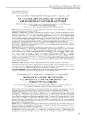 ПРОТЕОМНЫЕ ДИАГНОСТИЧЕСКИЕ ТЕХНОЛОГИИ В РЕФРАКЦИОННОЙ КОРРЕКЦИИ АМЕТРОПИЙ
