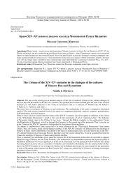 КРЫМ XIV-XV ВЕКОВ В ДИАЛОГЕ КУЛЬТУР МОСКОВСКОЙ РУСИ И ВИЗАНТИИ