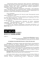 ОСОБЕННОСТИ КОМПОЗИТОРСКОГО СТИЛЯ ДЗЁ ХИСАИСИ
