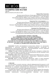 АНАЛИЗ НЕДОПУСТИМЫХ СОБЫТИЙ, НАСТУПИВШИХ В РЕЗУЛЬТАТЕ ДЕСТРУКТИВНЫХ ПРОГРАММНО-АППАРАТНЫХ ВОЗДЕЙСТВИЙ НА ОБЪЕКТ КРИТИЧЕСКОЙ ИНФОРМАЦИОННОЙ ИНФРАСТРУКТУРЫ