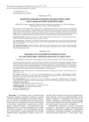 НЕЙРОРЕТИНОПРОТЕКЦИЯ В ПЕДИАТРИЧЕСКОЙ ОФТАЛЬМОЛОГИЧЕСКОЙ ПРАКТИКЕ