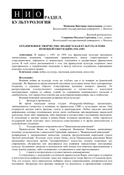 ОГРАНИЧЕННОЕ ТВОРЧЕСТВО: ФРАНЦУЗСКАЯ КУЛЬТУРА В ТЕНИ НЕМЕЦКОЙ ОККУПАЦИИ (1941-1945)