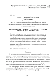 МОДЕЛИРОВАНИЕ СНЕЖНЫХ ЛАВИН В ПРОСТРАНСТВЕ МЕТОДОМ ДИНАМИКИ ЧАСТИЦ
