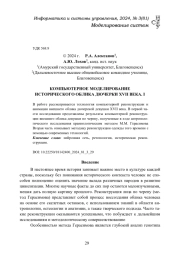 КОМПЬЮТЕРНОЕ МОДЕЛИРОВАНИЕ ИСТОРИЧЕСКОГО ОБЛИКА ДЮЧЕРКИ XVII ВЕКА. I