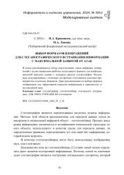 ВЫБОР ФОРМАТОВ ИЗОБРАЖЕНИЙ ДЛЯ СТЕГАНОГРАФИЧЕСКОГО ВСТРАИВАНИЯ ИНФОРМАЦИИ С МАКСИМАЛЬНОЙ ЗАЩИТОЙ ОТ АТАК