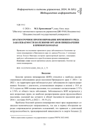 КРАТКОСРОЧНОЕ ПРОГНОЗИРОВАНИЕ ВРЕМЕННОГО РЯДА ЗАБОЛЕВАЕМОСТИ БОЛЕЗНЯМИ ОРГАНОВ ПИЩЕВАРЕНИЯ В ПРИМОРСКОМ КРАЕ