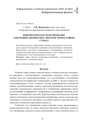 КИБЕРНЕТИЧЕСКОЕ МОДЕЛИРОВАНИЕ ЭЛЕКТРОННО-ОПТИЧЕСКИХ СПЕКТРОВ ТЕРМОСТОЙКИХ СТЕКОЛ