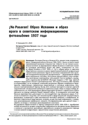 ¡No Pasaran! Образ Испании и образ врага в советском информационном фотоальбоме 1937 года