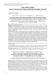 ОРГАНИЗАЦИЯ ОФТАЛЬМОЛОГИЧЕСКОЙ ПОМОЩИ ДЕТЯМ С РЕТИНОПАТИЕЙ НЕДОНОШЕННЫХ В РЕСПУБЛИКЕ КРЫМ