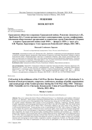 ГРАЖДАНСКОЕ ОБЩЕСТВО В ЖЕРНОВАХ ГРАЖДАНСКОЙ ВОЙНЫ. РЕЦЕНЗИЯ: ДЕМЕНТЬЕВ А.П., ДРОБЧЕНКО В.А. СЕССИИ ОРГАНОВ МЕСТНОГО САМОУПРАВЛЕНИЯ, СЪЕЗДЫ, КОНФЕРЕНЦИИ, СОВЕЩАНИЯ ОБЩЕСТВЕННЫХ ОРГАНИЗАЦИЙ И СОЦИАЛЬНЫХ ГРУПП ЕНИСЕЙСКОЙ ГУБЕРНИИ В ПЕРИОД ГРАЖДАНСКОЙ ВОЙНЫ (МАЙ 1918 Г. - ФЕВРАЛЬ 1920 Г.) / НАУЧ. РЕД. Э.И. ЧЕРНЯК. КРАСНОЯРСК: СОЮЗ КРАЕВЕДОВ ЕНИСЕЙСКОЙ СИБИРИ, 2023. 400 С