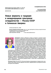 Новые форматы и традиция в международном культурном сотрудничестве — Россия/СССР и Латинская Америка