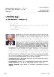 Старообрядцы в Латинской Америке