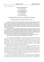 ФЕНОМЕНОЛОГИЯ ГЕШТАЛЬТА ЭСТЕТИЧЕСКОГО КАЧЕСТВА