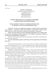 ИСТИНА, ДОБРО И КРАСОТА: КУДА ВЕДЕТ РАЗРУШЕНИЕ БАЗОВЫХ ЦЕННОСТЕЙ МИРОВОЗЗРЕНИЯ