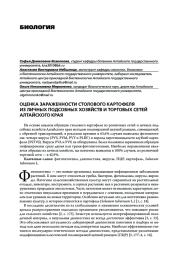 ОЦЕНКА ЗАРАЖЕННОСТИ СТОЛОВОГО КАРТОФЕЛЯ ИЗ ЛИЧНЫХ ПОДСОБНЫХ ХОЗЯЙСТВ И ТОРГОВЫХ СЕТЕЙ АЛТАЙСКОГО КРАЯ