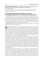 ИННОВАЦИОННЫЕ МАРКЕТИНГОВЫЕ СТРАТЕГИИ ПО ПРОДВИЖЕНИЮ УСЛУГ ГОСТИНИЧНЫХ ПРЕДПРИЯТИЙ