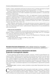 ДРЕВНИЕ КАМЕННЫЕ ИЗВАЯНИЯ В МУЗЕЯХ ЮЖНОЙ И ЗАПАДНОЙ СИБИРИ