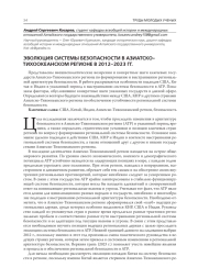 ЭВОЛЮЦИЯ СИСТЕМЫ БЕЗОПАСНОСТИ В АЗИАТСКО-ТИХООКЕАНСКОМ РЕГИОНЕ В 2012-2023 ГГ