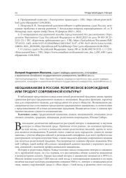 НЕОШАМАНИЗМ В РОССИИ: РЕЛИГИОЗНОЕ ВОЗРОЖДЕНИЕ ИЛИ ПРОДУКТ СОВРЕМЕННОЙ КУЛЬТУРЫ?