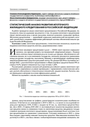 СТАТИСТИЧЕСКИЙ АНАЛИЗ РАЗВИТИЯ ИПОТЕЧНОГО ЖИЛИЩНОГО КРЕДИТОВАНИЯ В РОССИЙСКОЙ ФЕДЕРАЦИИ
