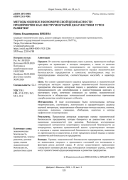 МЕТОДЫ ОЦЕНКИ ЭКОНОМИЧЕСКОЙ БЕЗОПАСНОСТИ ПРЕДПРИЯТИЯ КАК ИНСТРУМЕНТАРИЙ ДИАГНОСТИКИ УГРОЗ РАЗВИТИЯ