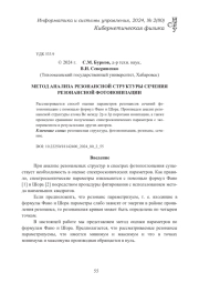 МЕТОД АНАЛИЗА РЕЗОНАНСНОЙ СТРУКТУРЫ СЕЧЕНИЯ РЕЗОНАНСНОЙ ФОТОИОНИЗАЦИИ