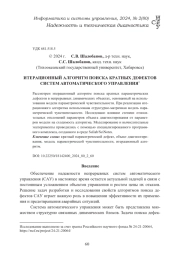 ИТЕРАЦИОННЫЙ АЛГОРИТМ ПОИСКА КРАТНЫХ ДЕФЕКТОВ СИСТЕМ АВТОМАТИЧЕСКОГО УПРАВЛЕНИЯ