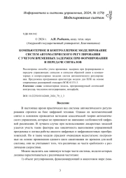 КОМПЬЮТЕРНОЕ И КОНТРОЛЛЕРНОЕ МОДЕЛИРОВАНИЕ СИСТЕМ АВТОМАТИЧЕСКОГО РЕГУЛИРОВАНИЯ С УЧЕТОМ ВРЕМЕННЫХ ЗАДЕРЖЕК ПРИ ФОРМИРОВАНИИ И ПЕРЕДАЧЕ СИГНАЛОВ