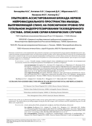 УЛЬТРАЗВУК-АССИСТИРОВАННАЯ БЛОКАДА НЕРВОВ НЕЙРОФАСЦИАЛЬНОГО ПРОСТРАНСТВА МЫШЦЫ, ВЫПРЯМЛЯЮЩЕЙ СПИНУ, НА ПОЯСНИЧНОМ УРОВНЕ ПРИ  ТОТАЛЬНОМ ЭНДОПРОТЕЗИРОВАНИИ ТАЗОБЕДРЕННОГО СУСТАВА. ОПИСАНИЕ СЕРИИ КЛИНИЧЕСКИХ СЛУЧАЕВ