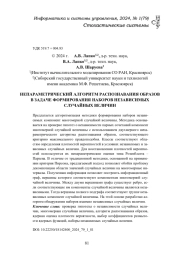 НЕПАРАМЕТРИЧЕСКИЙ АЛГОРИТМ РАСПОЗНАВАНИЯ ОБРАЗОВ В ЗАДАЧЕ ФОРМИРОВАНИЯ НАБОРОВ НЕЗАВИСИМЫХ СЛУЧАЙНЫХ ВЕЛИЧИН
