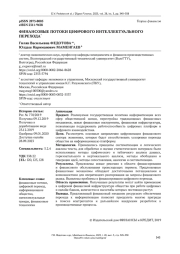 ФИНАНСОВЫЕ ПОТОКИ ЦИФРОВОГО ИНТЕЛЛЕКТУАЛЬНОГО ПЕРЕХОДА