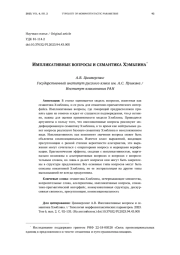 ИМПЛИКАТИВНЫЕ ВОПРОСЫ И СЕМАНТИКА ХЭМБЛИНА*