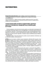 СТАТИСТИЧЕСКИЙ АНАЛИЗ И ПОДГОТОВКА ДАННЫХ ДЛЯ ПОСТРОЕНИЯ ML-МОДЕЛЕЙ КЛАССИФИКАЦИИ В PYTHON