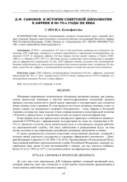 Д.Ф. САФОНОВ. К ИСТОРИИ СОВЕТСКОЙ ДИПЛОМАТИИ В АФРИКЕ В 60-70-Е ГОДЫ ХХ ВЕКА