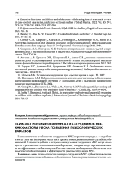 ПСИХОЛОГИЧЕСКИЕ ОСОБЕННОСТИ СОТРУДНИКОВ МЧС КАК ФАКТОРЫ РИСКА ПОЯВЛЕНИЯ ПСИХОЛОГИЧЕСКИХ БАРЬЕРОВ