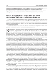СЕМЬИ, НАХОДЯЩИЕСЯ В СОЦИАЛЬНО ОПАСНОМ ПОЛОЖЕНИИ, КАК ОБЪЕКТ СОЦИАЛЬНОЙ РАБОТЫ