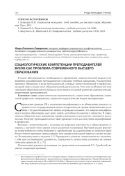 СОЦИОЛОГИЧЕСКИЕ КОМПЕТЕНЦИИ ПРЕПОДАВАТЕЛЕЙ ВУЗОВ КАК ПРОБЛЕМА СОВРЕМЕННОГО ВЫСШЕГО ОБРАЗОВАНИЯ