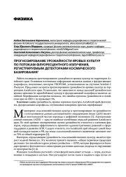 ПРОГНОЗИРОВАНИЕ УРОЖАЙНОСТИ ЯРОВЫХ КУЛЬТУР ПО ПОТОКАМ ФЛУОРЕСЦЕНТНОГО ИЗЛУЧЕНИЯ, РЕГИСТРИРУЕМЫМ ДЕТЕКТОРАМИ КОСМИЧЕСКОГО БАЗИРОВАНИЯ