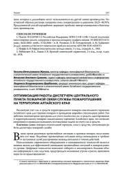 ОПТИМИЗАЦИЯ РАБОТЫ ДИСПЕТЧЕРА ЦЕНТРАЛЬНОГО ПУНКТА ПОЖАРНОЙ СВЯЗИ СЛУЖБЫ ПОЖАРОТУШЕНИЯ НА ТЕРРИТОРИИ АЛТАЙСКОГО КРАЯ