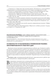 ОСОБЕННОСТИ УСТАНОВЛЕНИЯ И ПРИМЕНЕНИЯ РЕЖИМА НЕНОРМИРОВАННОГО РАБОЧЕГО ДНЯ