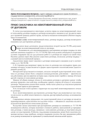 ПРАВО ЗАКАЗЧИКА НА НЕМОТИВИРОВАННЫЙ ОТКАЗ ОТ ДОГОВОРА
