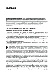 DDOS-АТАКА КАК ОДИН ИЗ КОМПОНЕНТОВ ИНФОРМАЦИОННОЙ БЕЗОПАСНОСТИ