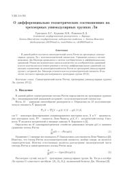 О ДИФФЕРЕНЦИАЛЬНО ГЕОМЕТРИЧЕСКИХ СООТНОШЕНИЯХ НА ТРЕХМЕРНЫХ УНИМОДУЛЯРНЫХ ГРУППАХ ЛИ