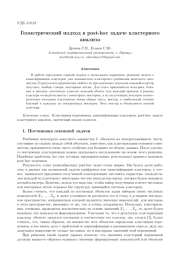 ГЕОМЕТРИЧЕСКИЙ ПОДХОД В POST-HOC ЗАДАЧЕ КЛАСТЕРНОГО АНАЛИЗА