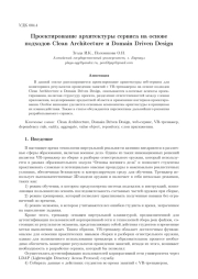 ПРОЕКТИРОВАНИЕ АРХИТЕКТУРЫ СЕРВИСА НА ОСНОВЕ ПОДХОДОВ CLEAN ARCHITECTURE И DOMAIN DRIVEN DESIGN