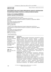 МЕТОДИКИ ДИАГНОСТИКИ ИРРАЦИОНАЛЬНОГО ПОВЕДЕНИЯ РОЗНИЧНЫХ ИНВЕСТОРОВ НА ФИНАНСОВОМ РЫНКЕ