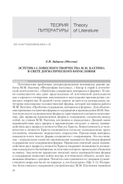 ЭСТЕТИКА СЛОВЕСНОГО ТВОРЧЕСТВА М. М. БАХТИНА В СВЕТЕ ДОГМАТИЧЕСКОГО БОГОСЛОВИЯ