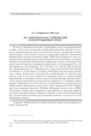 Д. В. АВЕРКИЕВ И П. И. ЧАЙКОВСКИЙ, ИЛИ МУРАВЬИНЫЕ СЛЕДЫ