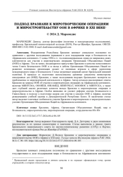 ПОДХОД БРАЗИЛИИ К МИРОТВОРЧЕСКИМ ОПЕРАЦИЯМ И МИРОСТРОИТЕЛЬСТВУ ООН В АФРИКЕ В XXI ВЕКЕ